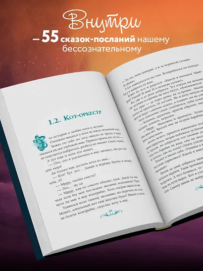 Сочини мне счастье. 55 психологических сказок для уюта души - фото 5
