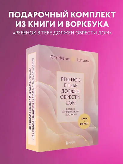 Подарочный комплект. Ребенок в тебе должен обрести дом (книга+воркбук) - фото 4