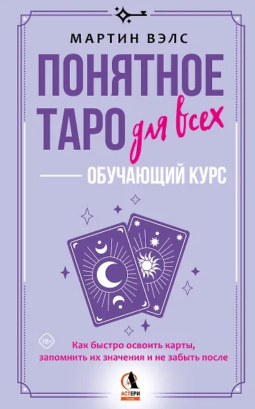 Понятное Таро для всех — обучающий курс. Как быстро освоить карты, запомнить их значения и не забыть после. Просто и доступно - фото 1