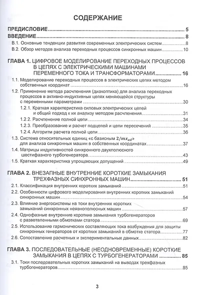 Цифровое моделирование электромагнитных и электромеханических переходных процессов в электрических системах:Моногррафия - фото 2