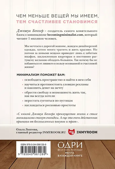 Меньше значит больше. Минимализм как путь к осознанной и счастливой жизни - фото 2