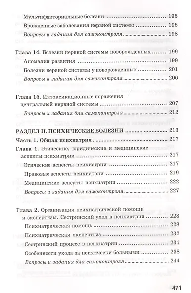 Сестринский уход в невропатологии и психиатрии с курсом наркологии. Учебное пособие - фото 9