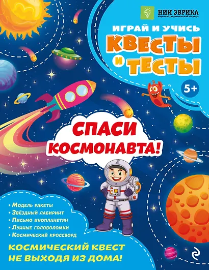 Спаси космонавта! - фото 1