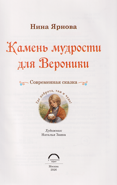 Камень мудрости для Вероники. Современная сказка - фото 3