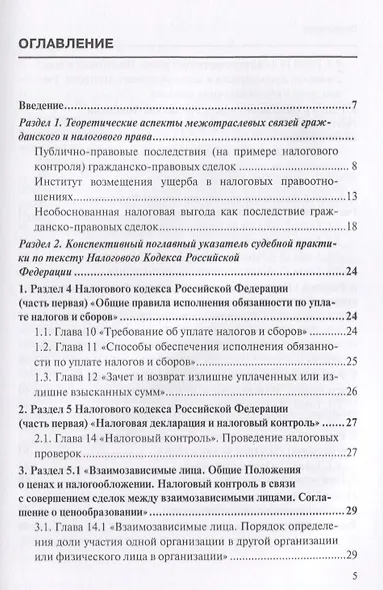 Налоговые споры: от теории к практике. 2-е изд., перераб - фото 2