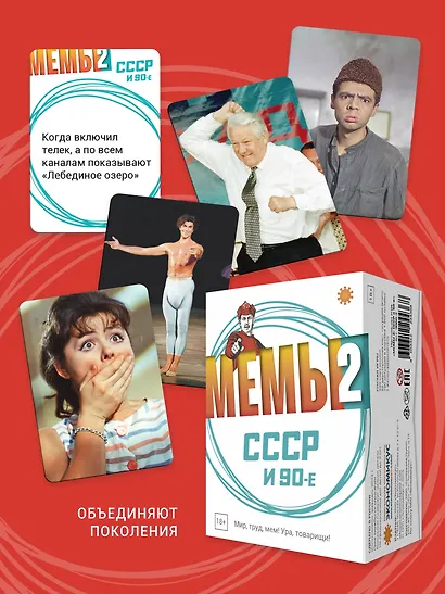 Настольная игра "МЕМЫ 2: СССР и 90-е" - фото 8