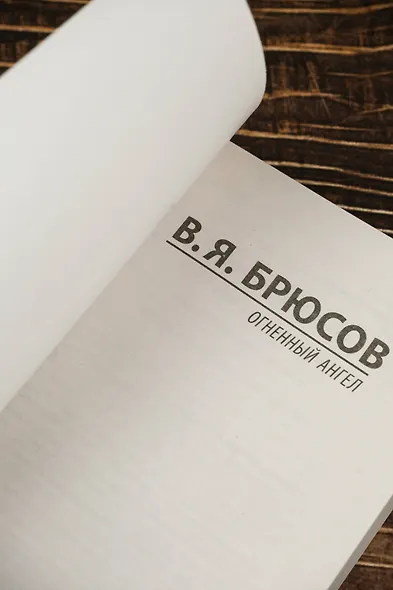 Огненный ангел - фото 6