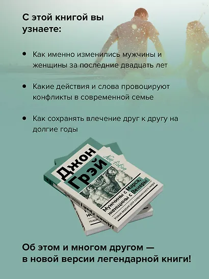 Мужчины с Марса, женщины с Венеры. Новая версия для современного мира - фото 6