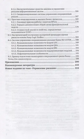 Управление операционным риском в коммерческом банке - фото 5