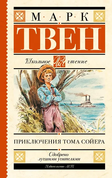 Приключения Тома Сойера - фото 1