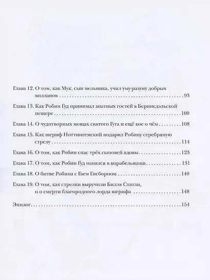 Робин Гуд - фото 3