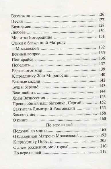 По вере нашей. Сборник стихов и прозы - фото 5