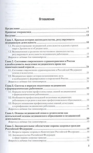 Правовое обеспечение медицинской деятельности Учебник и практикум (ПО) Акопов - фото 2