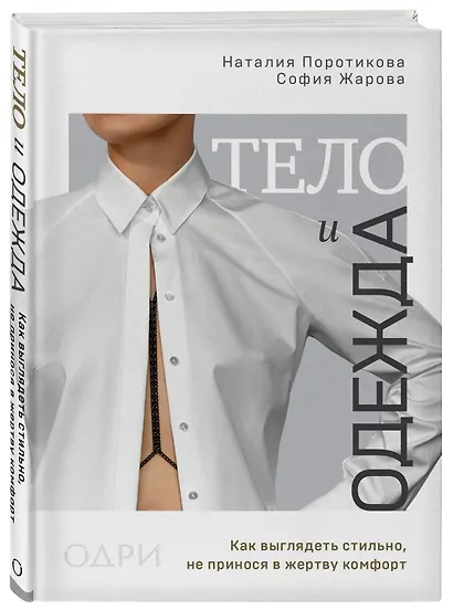 Тело и одежда. Как выглядеть стильно, не принося в жертву комфорт - фото 3