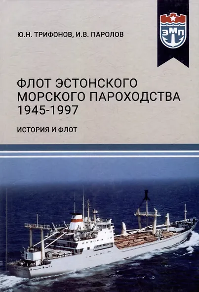 Флот Эстонского морского пароходства 1945-1997 гг. Часть II - фото 1
