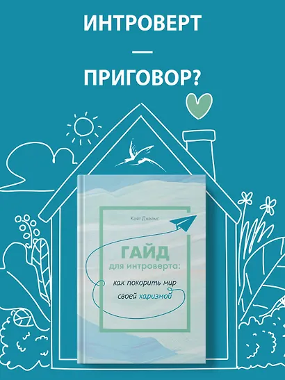 Гайд для интроверта: как покорить мир своей харизмой - фото 4