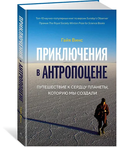 Приключения в антропоцене. Путешествие к сердцу планеты, которую мы создали - фото 2