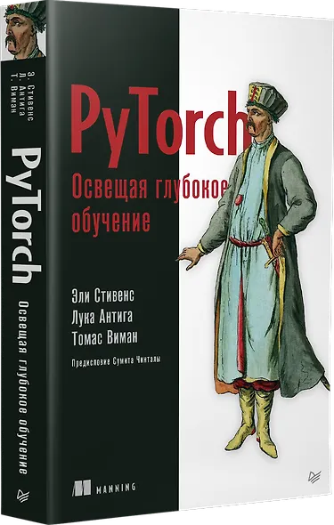 PyTorch. Освещая глубокое обучение - фото 2