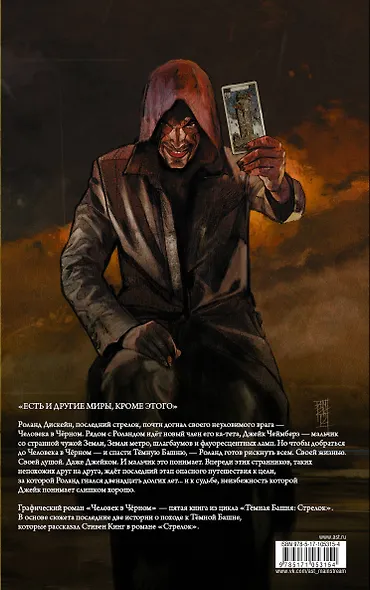 Тёмная башня: Стрелок. Книга 5. Человек в Чёрном - фото 2