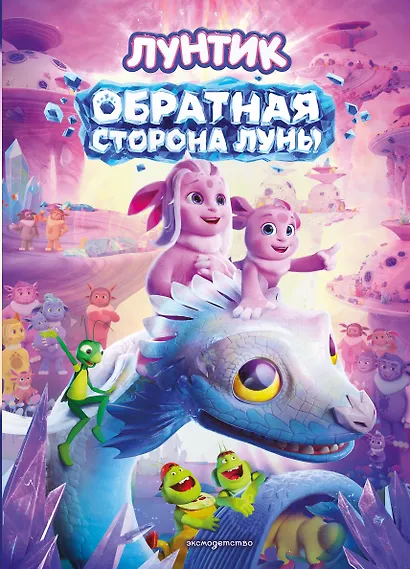 Лунтик. Обратная сторона Луны - фото 1