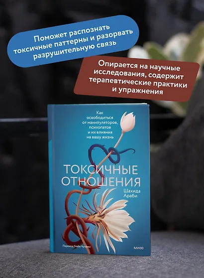 Токсичные отношения. Как освободиться от манипуляторов, психопатов и их влияния на вашу жизнь - фото 5