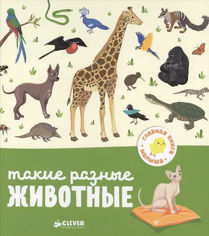 Такие разные животные - фото 1