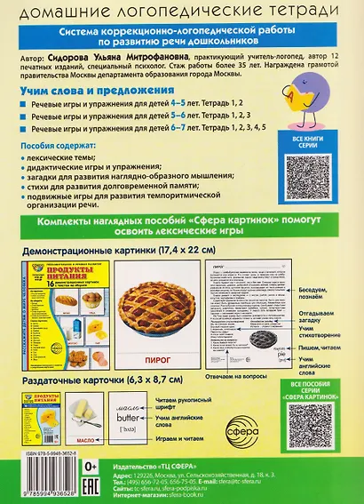 Домашняя логопедическая тетрадь. Учим слова и предложения. Речевые игры и упражнения для детей 5-6 лет: В 3 тетрадях. Тетрадь 2 - фото 2