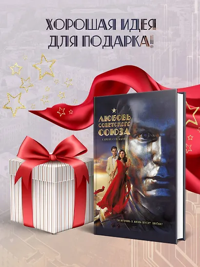 Любовь Советского Союза (набор из книги и стикерпаков) - фото 7