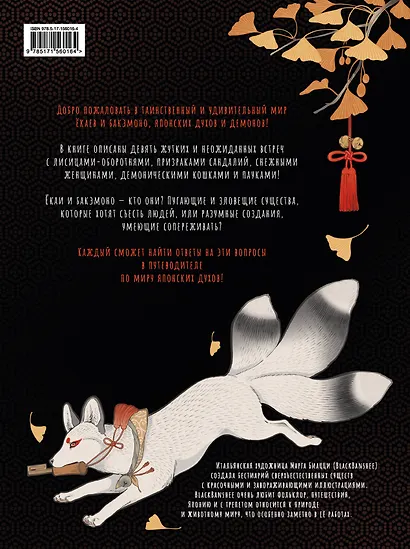 Ёкаи и бакэмоно. Путеводитель по миру японских духов - фото 2