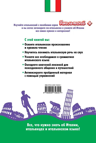 Самоучитель-детектив итальянского языка для начинающих (+CD) - фото 2