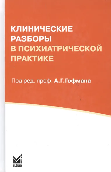 Клинические разборы в психиатрической практике. 5-е издание - фото 5