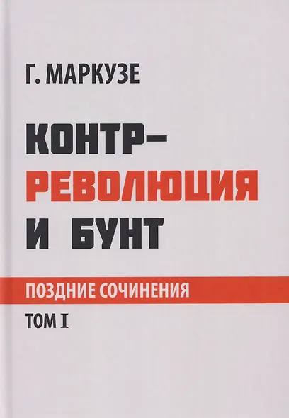 Контрреволюция и бунт: поздние произведения. В 2-х томах. Том 1 - фото 1
