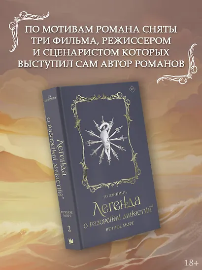 Легенда о разорении династий. Том 2 - Вечное море (Легенда о воюющих царствах). Новелла - фото 5