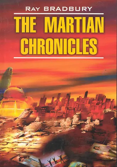 Марсианские хроники / The Martian Chronicles. Книга для чтения на английском языке - фото 1