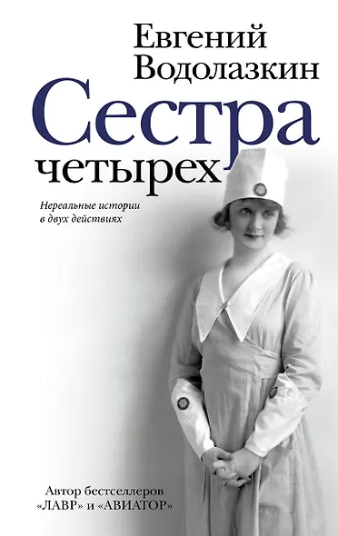Сестра четырех - фото 1