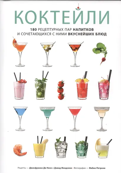 Коктейли. 180 рецептурных пар напитков и сочетающихся с ними вкуснейших блюд - фото 1