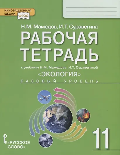 Рабочая тетрадь к учебнику Н.М. Мамедова, И.Т. Суравегиной "Экология". Базовый уровень. 11 класс - фото 1