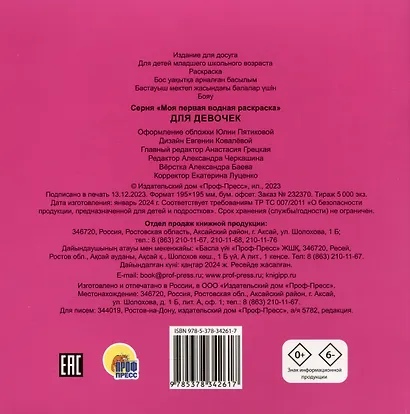 МОЯ ПЕРВАЯ ВОДНАЯ РАСКРАСКА. ДЛЯ ДЕВОЧЕК - фото 2