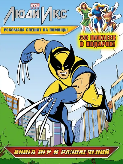 Росомаха спешит на помощь! Книга игр и развлечений - фото 1