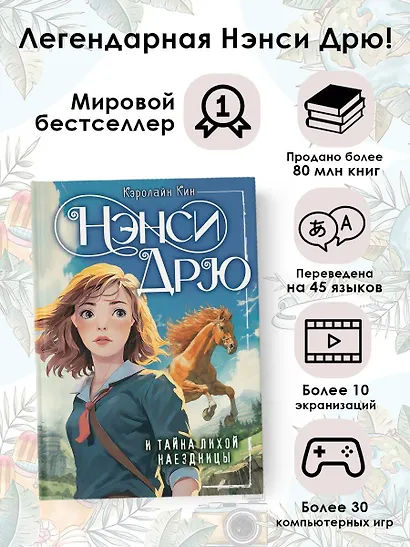 Нэнси Дрю и тайна лихой наездницы - фото 4