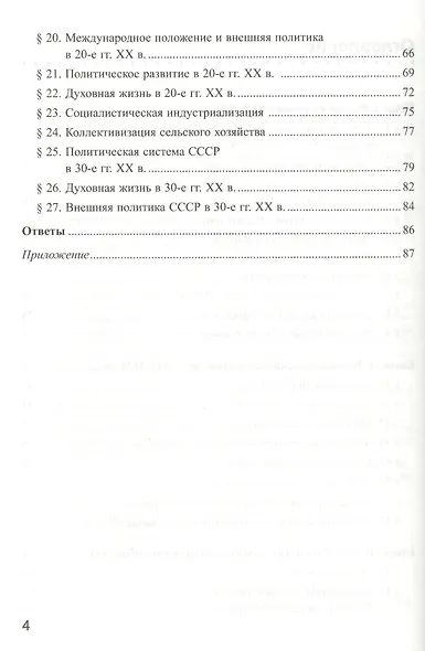 История России. 9 класс. Рабочая тетрадь к учебнику А.А. Данилова, Л.Г. Косулиной, М.Ю. Брандта "История России, ХХ-начало XXI. 9 класс". Часть 1 - фото 3