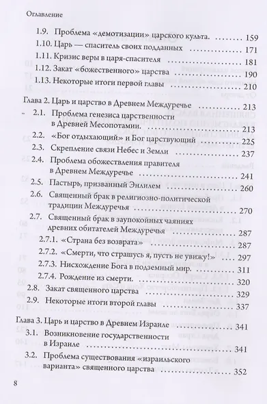 Истоки сакрализации власти. Священная власть в древних царствах Египта, Месопотамии, Израиля - фото 3