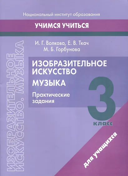 Изобразительное искусство. Музыка. 3 класс. Практические задания - фото 1