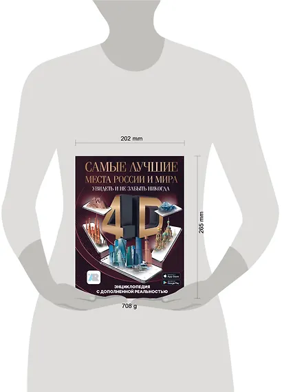 Самые лучшие места России и мира 4D. Увидеть и не забыть никогда. Энциклопедия с дополненной реальностью - фото 4