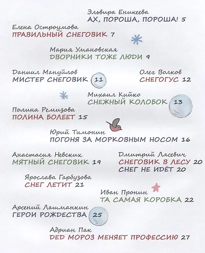 Снеговики и Новый год: Новые сказки и стихи новых писателей - фото 6