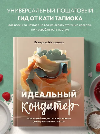Идеальный кондитер. Пошаговый гид от простых конфет до изумительных тортов - фото 4