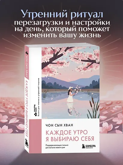 Каждое утро я выбираю себя. Поддерживающие письма для начала нового дня - фото 4