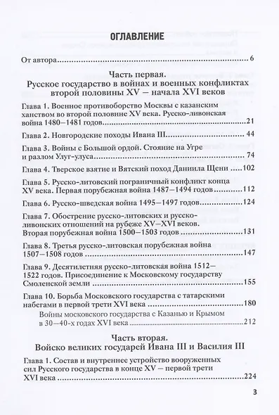Под стягом Москвы. Войны и рати Ивана III и Василия III: Монография. 2-е издание, дополненное и переработанное - фото 2