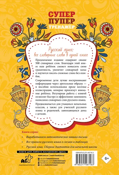Русский язык: все словарные слова в одной книге - фото 2