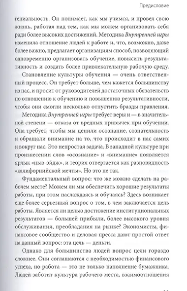 Работа как внутренняя игра. Раскрытие личного потенциала - фото 6